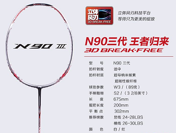 李宁 N90 3代 羽毛球拍